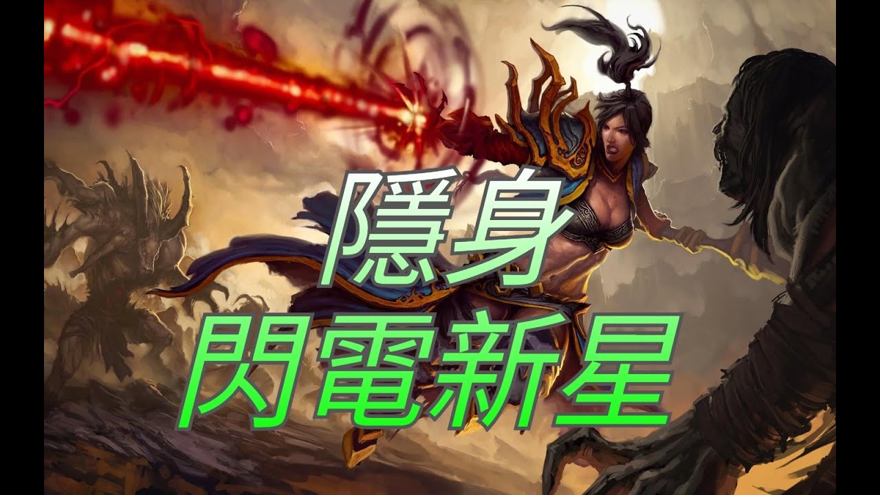 直播#LIVE 暗黑破壞神 永生不朽 diablo immorta 法師  隱身 閃電新星   PVP戰場 試新流派試玩