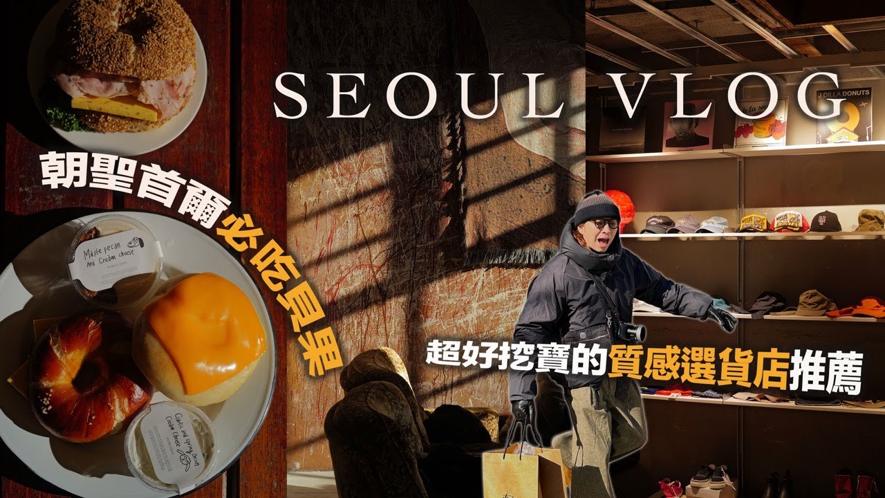 韓國首爾VLOG!! 逛爆吃爆自由行分享 | 神級醬蟹推薦 | 超好逛質感店舖分享 | 首爾必吃貝果名店 | 首爾五天四夜 (上) | TheShorty 那個矮子