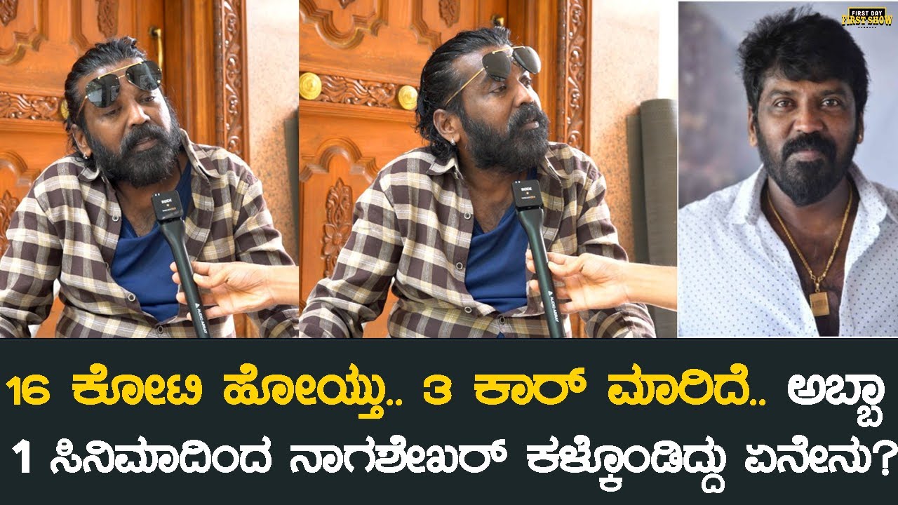16 ಕೋಟಿ ಹೋಯ್ತು, 3 ಕಾರ್ ಮಾರಿದೆ.. ಅಬ್ಬಾ 1 ಸಿನಿಮಾದಿಂದ ನಾಗಶೇಖರ್ ಕಳ್ಕೊಂಡಿದ್ದು ಏನೇನು | Director Nagashekar