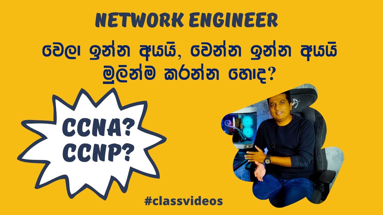 Network Engineer වෙන්න ඉන්න අයයි, වෙලා ඉන්න අයයි මුලින්ම කරන්න හොඳ CCNA ද CCNP ද?
