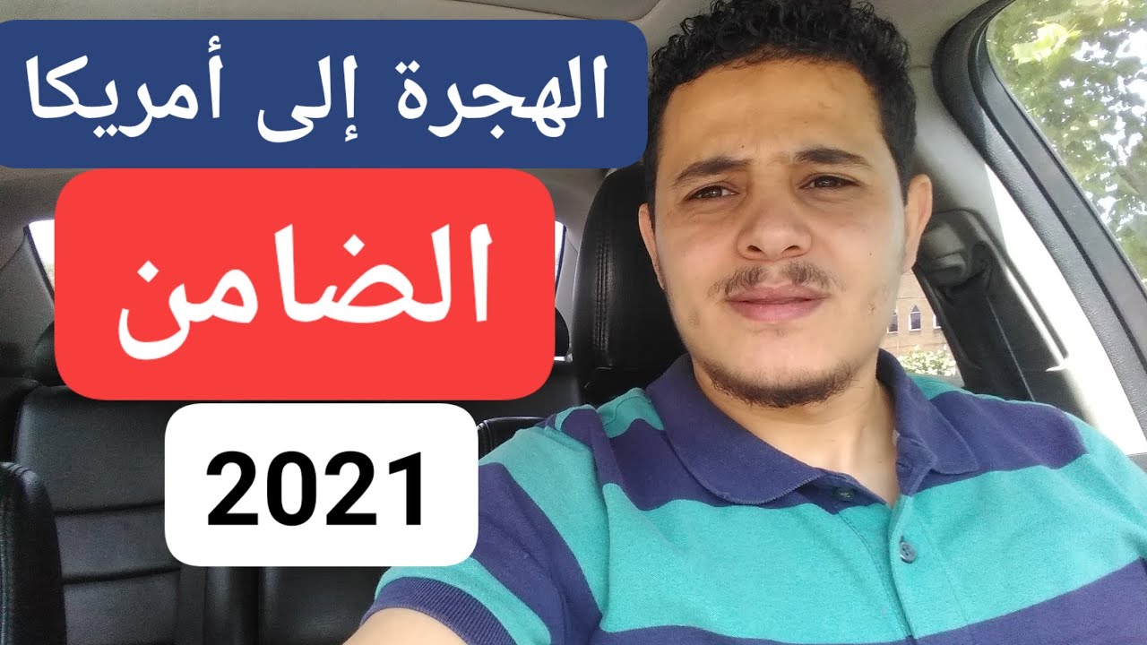 الهجرة إلى امريكا موضوع -الضامن- (Sponsorship)