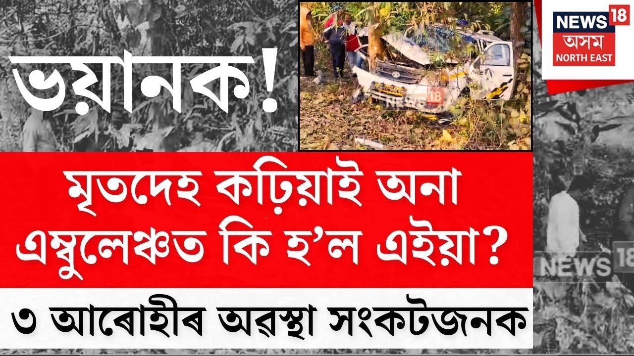 Bongaigaon News | মৃতদেহ কঢ়িয়াই আনিছিল এম্ৱুলেঞ্চখনত, তাৰ পাছত কি ঘটিল জানিলে ভয় লাগিব N18V