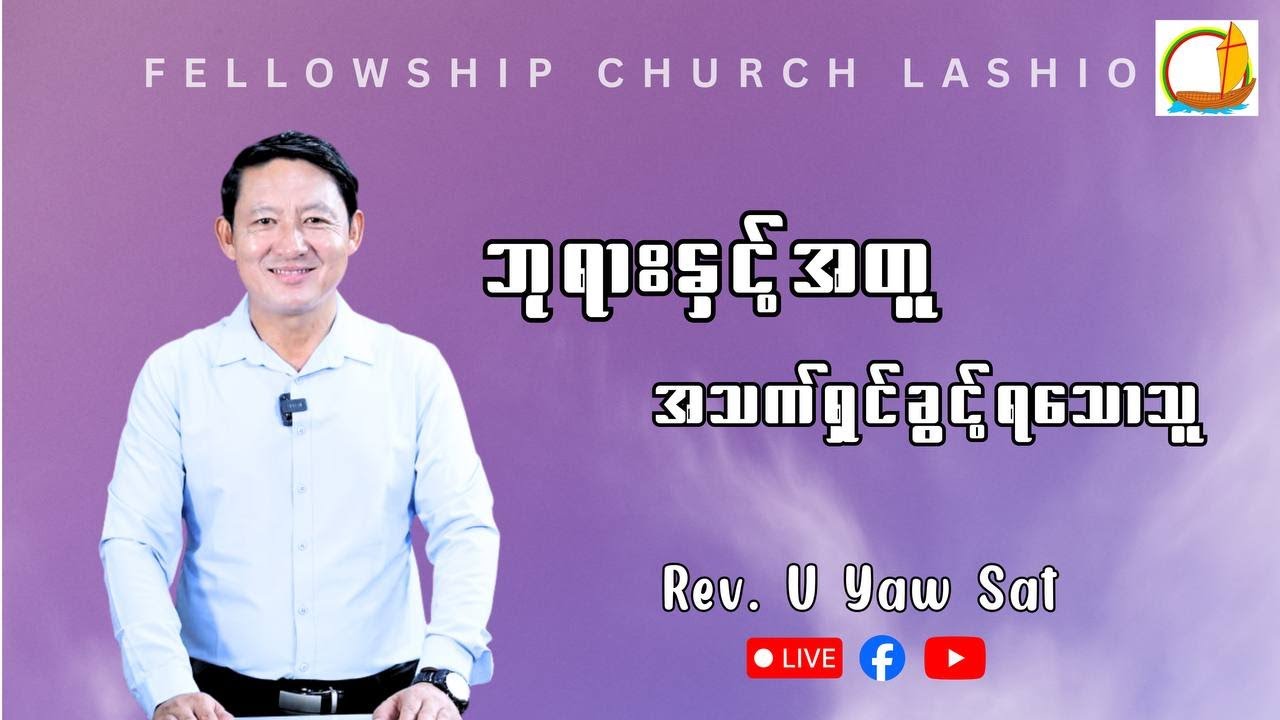ဘုရားနဲ့အတူအသက်ရှင်ခွင့်ရသောသူ