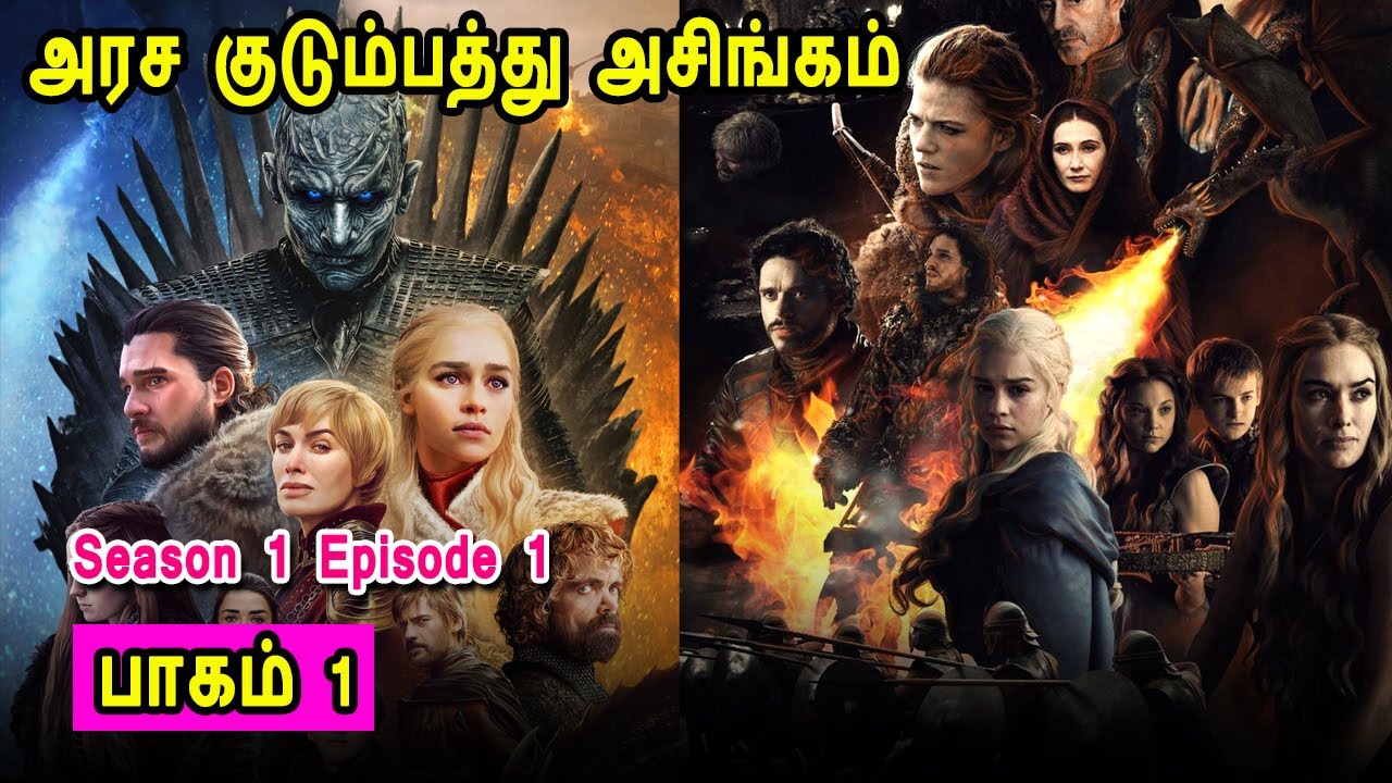 கேம் ஆப் த்ரோன் S01 E01 அரச குடும்பத்து அசிங்கம் TV series Tamil Dubbed Review