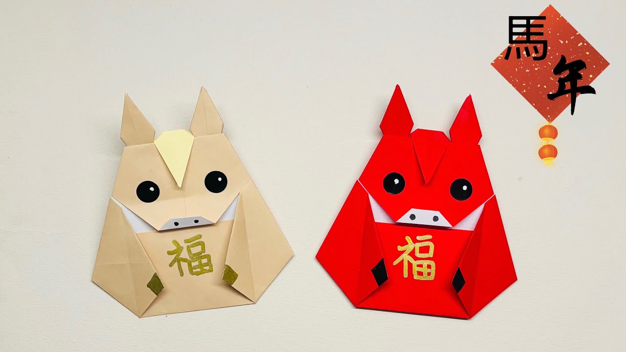 馬年摺紙｜如何製作超喜氣的吉祥馬 （2026年の干支・午）Origami Horse