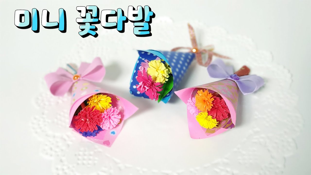 꽃종이접기 꽃다발 만들기 미니꽃다발 종이꽃 꽃접기 신기한종이접기 쉬운종이접기 색종이접기