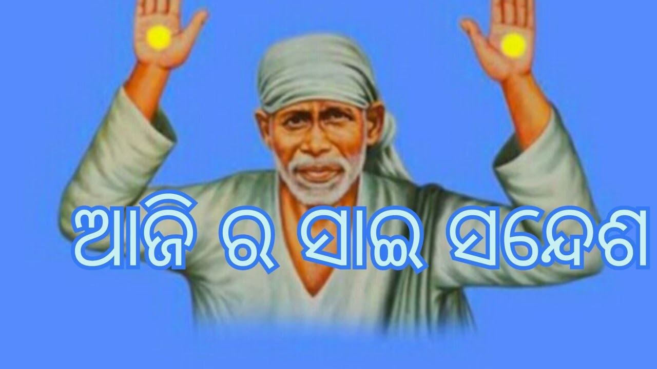 ଆଜି ର ସାଇ ସନ୍ଦେଶ। Sai Sandesh Today In Odia।@saivishwas3739 January 6