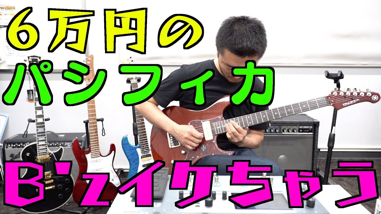 6万円のYAMAHAパシフィカ+GE300でB'zを弾く