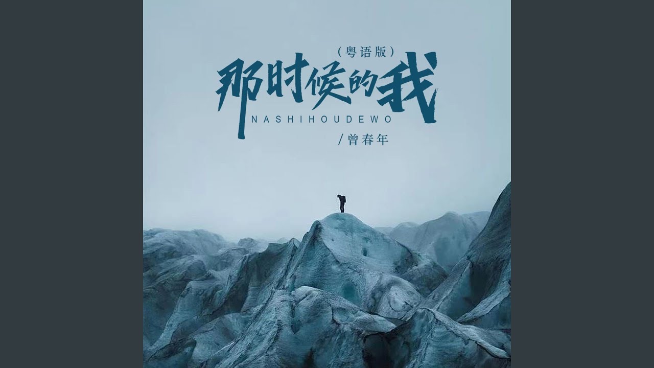 那时候的我 (粤语版)