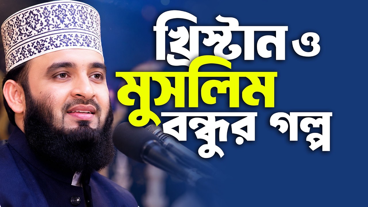 শিক্ষনীয় খ্রিস্টান মুসলিম বন্ধুর গল্প।।Mizanur Rahman azhari। Rose Tv24 Presents