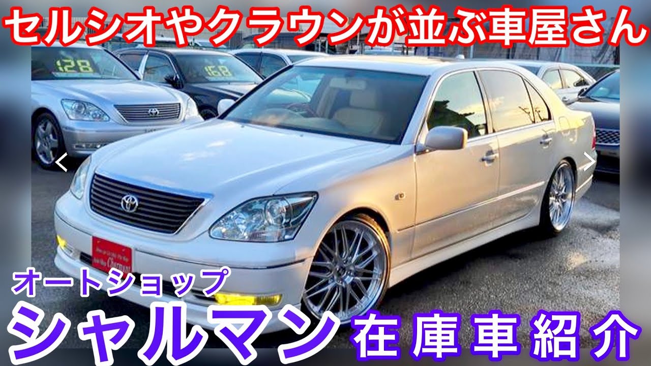 【オートショップ シャルマン】セルシオやクラウンが並ぶ車屋さん！良質なノーマルからカスタムまで在庫車紹介 マークX