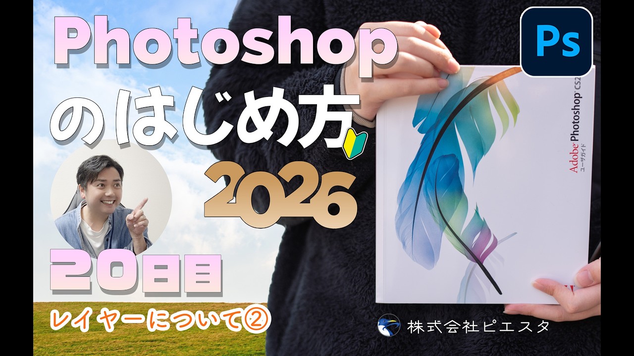 「Photoshopのはじめ方2026」第２０回レイヤーマスクについて②　ACE塚本