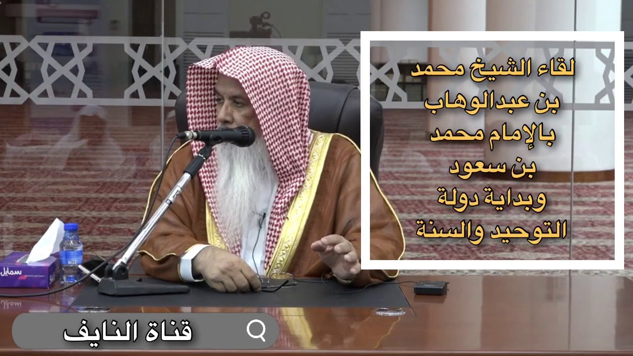 لقاء الشيخ محمد بن عبدالوهاب بالإمام محمد بن سعود وبداية دولة التوحيد والسنة - الشيخ محمد الفيفي