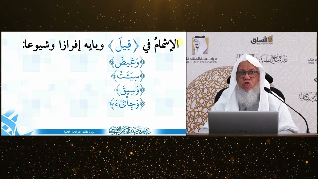 (42)اشمام (قيل) وبابه |دقائق القراءات|تحبير الأداء|للشيخ المقرئ. عدنان العرضي