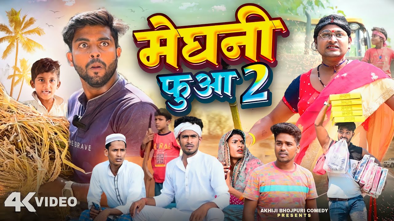 मेघनी फुआ 2 | Meghni Fuaa 2 | Akhiji Bhojpuri Comedy | @DileepVines | New Comedy Video
