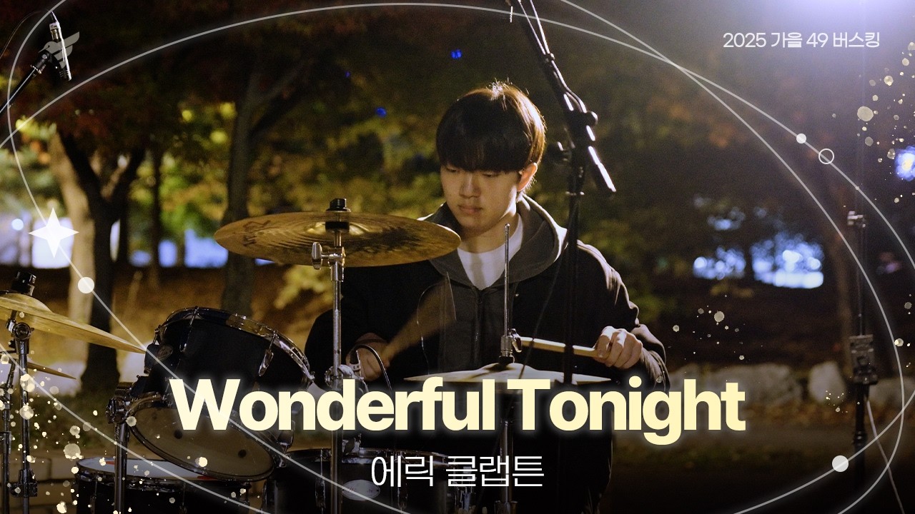 2025 가을 49버스킹 : wonderful tonight - 에릭 클랩튼