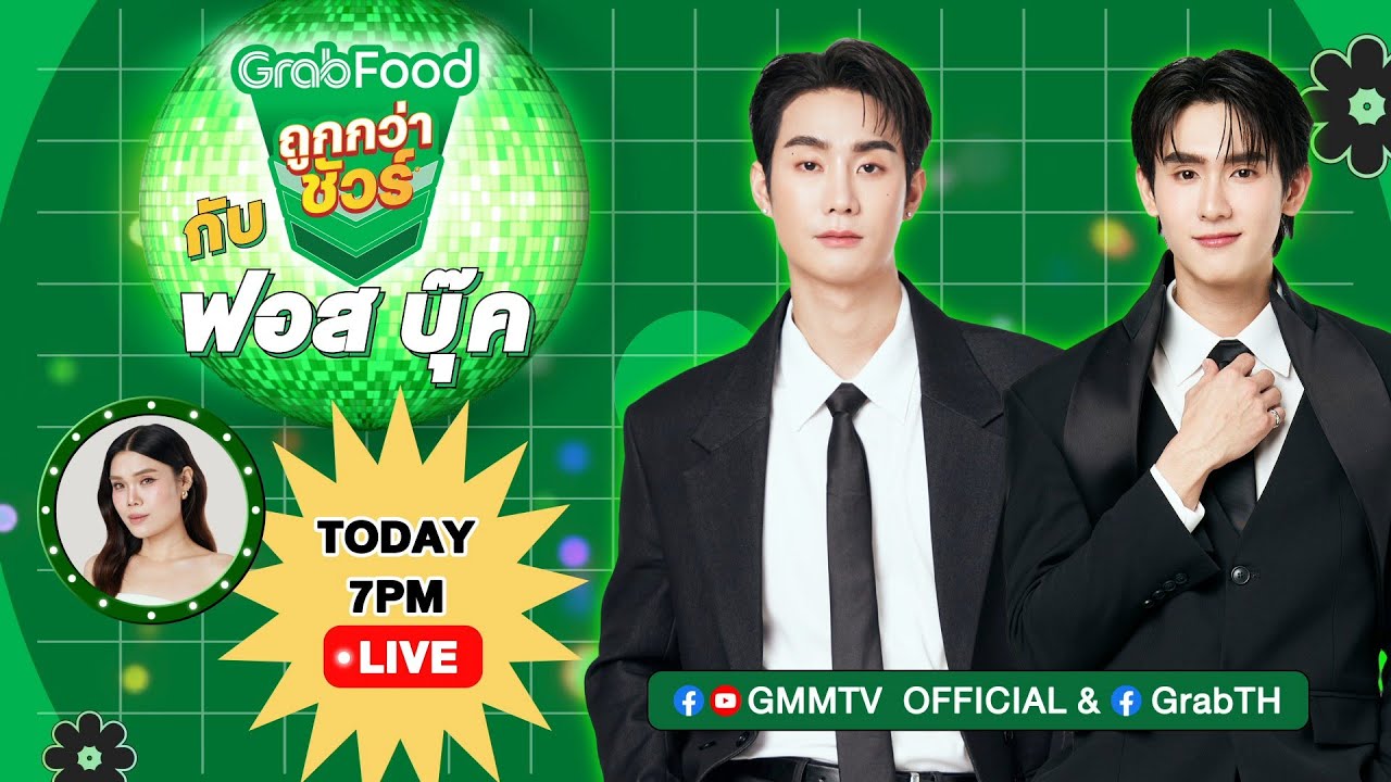 Force  Book ชวนมาDance ใน“GrabFood ถูกกว่าชัวร์* Super Brand Week ดีลเด็ดกลางเดือน ลดแรงแซงทุกโปร”