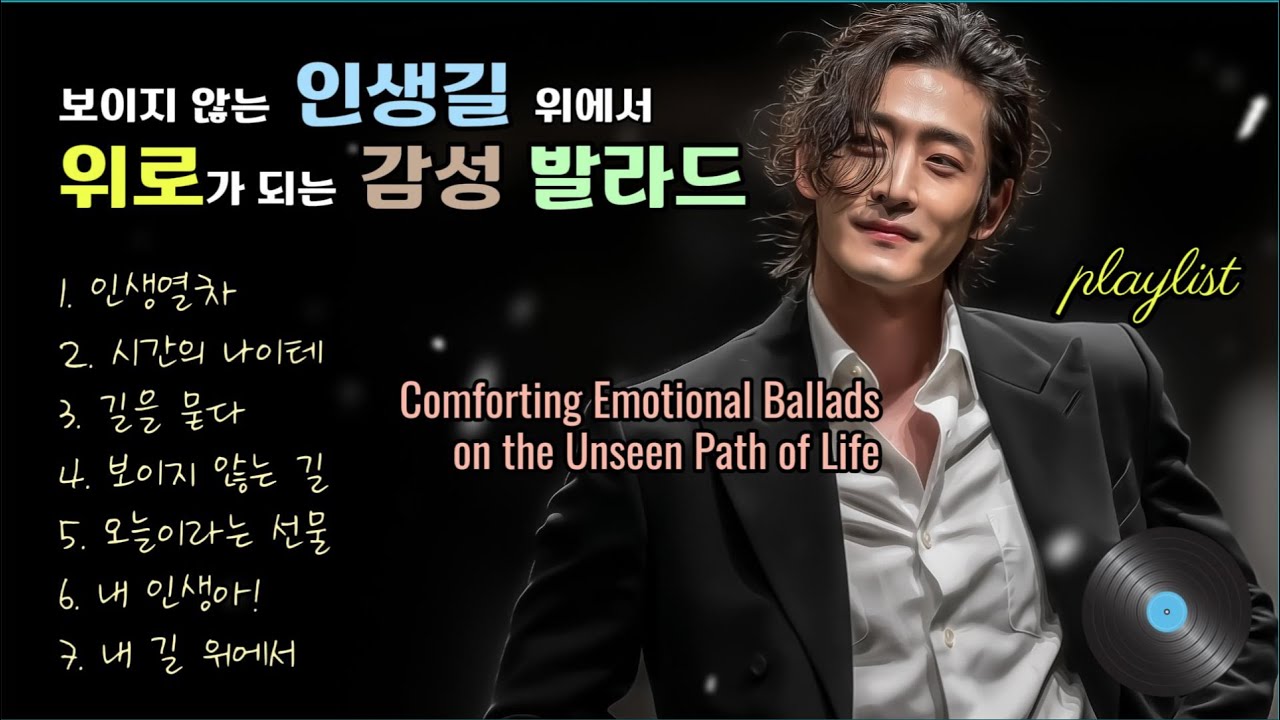 playlist | 보이지 않는 인생길 위에서 위로가 되는 감성 발라드, Comforting Emotional Ballads on the Unseen Path of Life 강찬