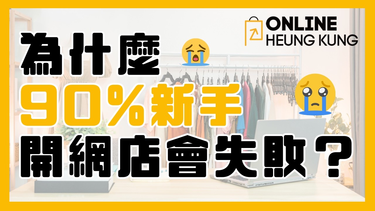 【新手創業】為什麼 90%新手開網店會失敗？| 唔想再返九至六？教你點樣「零風險」開網店，唔使責貨自己做老闆！