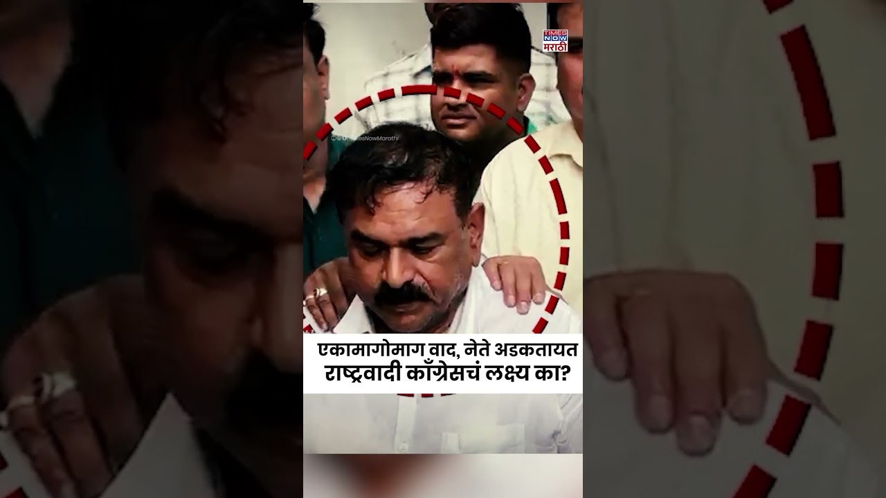 Narhari Zirwal Viral Video: एकामागोमाग एक नेते वादात, राष्ट्रवादी काँग्रेसच टार्गेटवर का? | #shorts