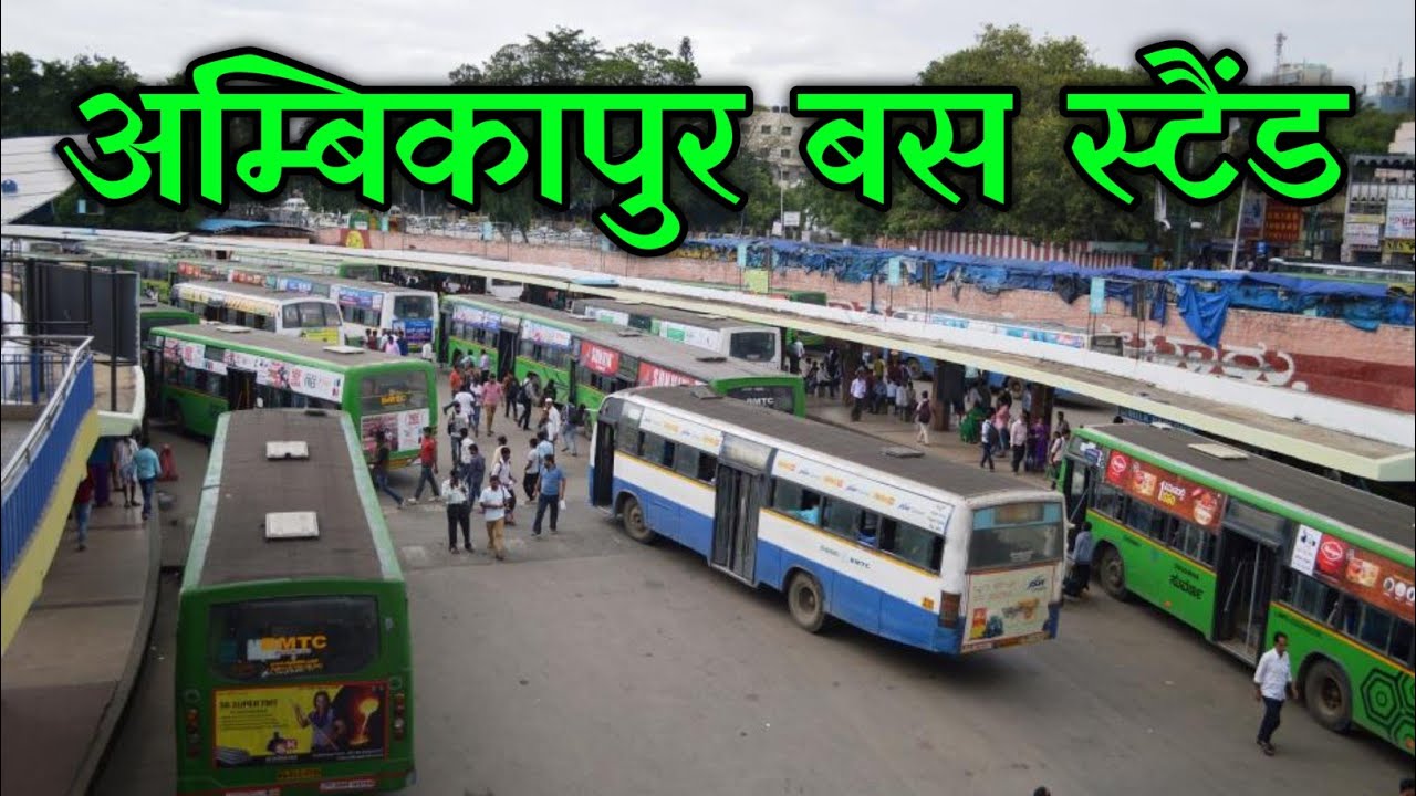 Ambikapur Bus Stand | अम्बिकापुर बस स्टैंड | Ambikapur Bus Station | Ambikapur City | Bus stand Vlog