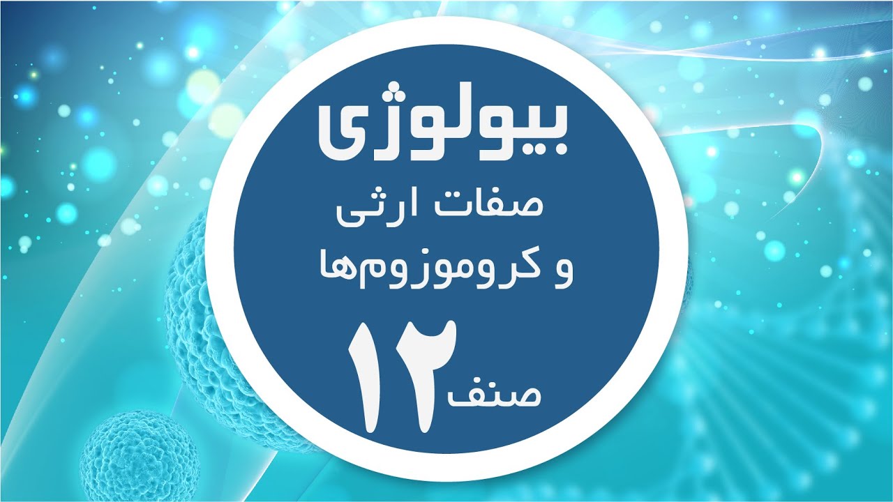 بیولوژی صنف 12 | صفات ارثی و کروموزوم‌ها