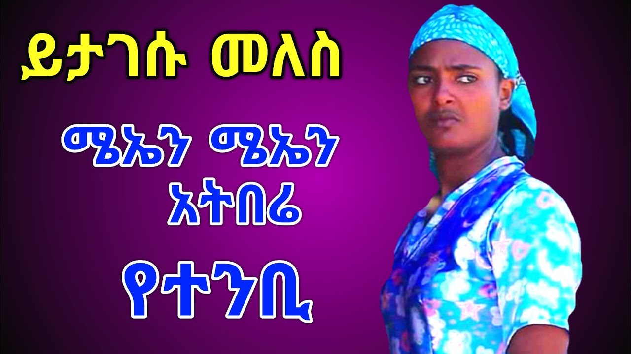 Ethiopian guragigna music-Yitagesu Melese|ይታገሱ መለሰ-ሜኤን ሜኤን አትበሬ-የተንቢ{ጉራጊኛ ሙዚቃ 2021.