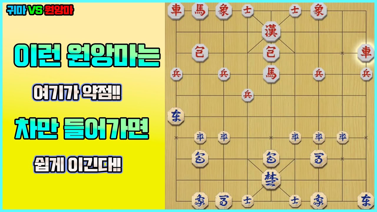 [단장기 마스터] 이런 원앙마는 여기가 약점!!   차만 들어가면 쉽게 이긴다!!
