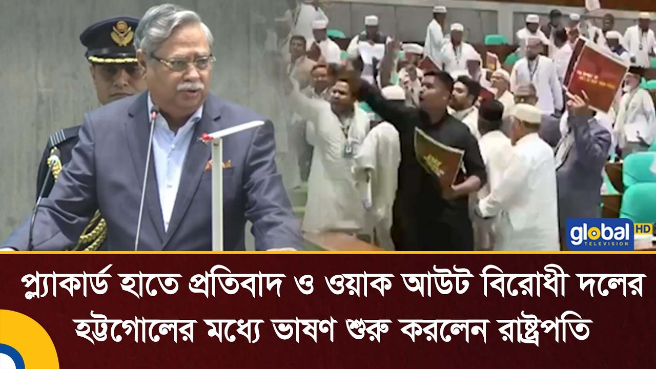 প্ল্যাকার্ড হাতে প্রতিবাদ ও ওয়াক আউট বিরোধী দলের, হট্টগোলের মধ্যে ভাষণ শুরু করলেন রাষ্ট্রপতি