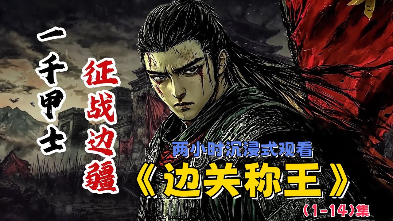 假如讓你穿越回古代成為駐守邊關的實權藩王，你會怎麼做？ #沉浸式歷史 #歷史故事 #邊關稱王
