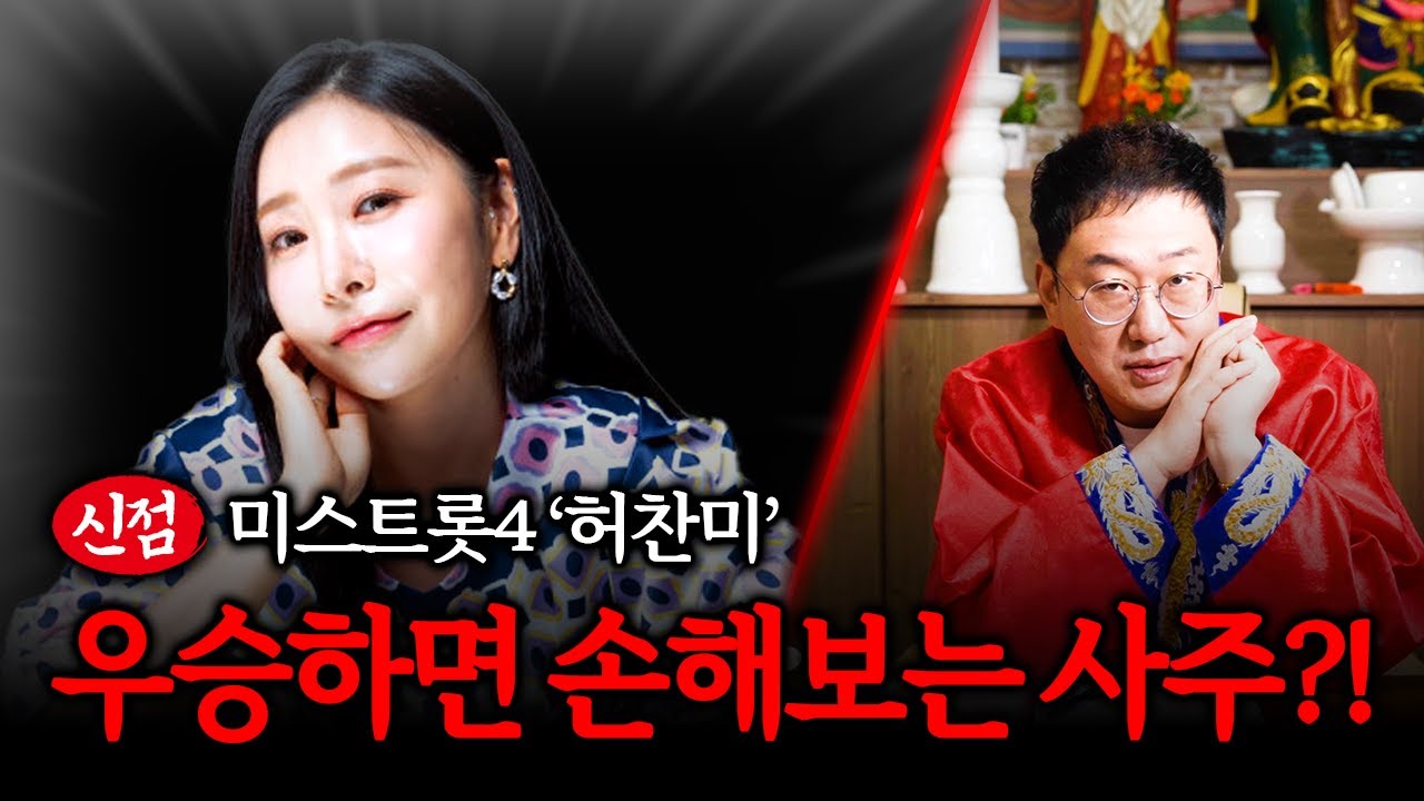 미스트롯4 '허찬미' 우승할 수 있을까? #신점