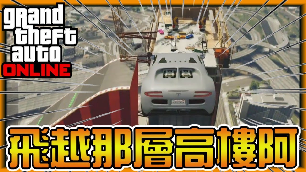 【阿杰】玩命關頭之風火輪大賽 (GTA 自製賽道)