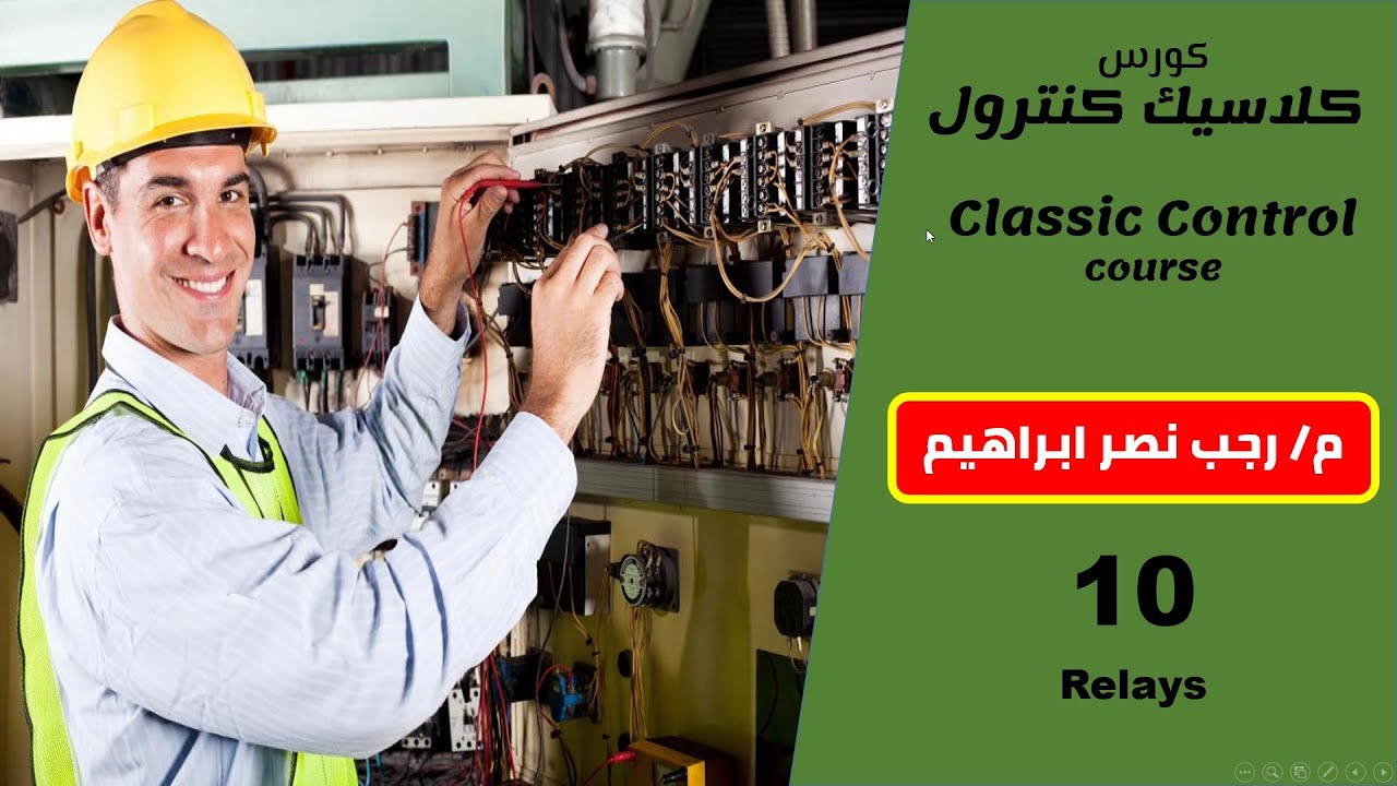 10- الريلاى (المرحل) relays-كورس الكلاسيك كنترول المجانى