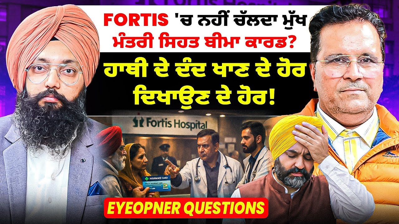 Fortis 'ਚ ਨਹੀਂ ਚੱਲਦਾ ਮੁੱਖ ਮੰਤਰੀ ਸਿਹਤ ਬੀਮਾ ਕਾਰਡ?|ਹਾਥੀ ਦੇ ਦੰਦ ਖਾਣ ਦੇ ਹੋਰ ਦਿਖਾਉਣ ਦੇ ਹੋਰ! | EyeOpner