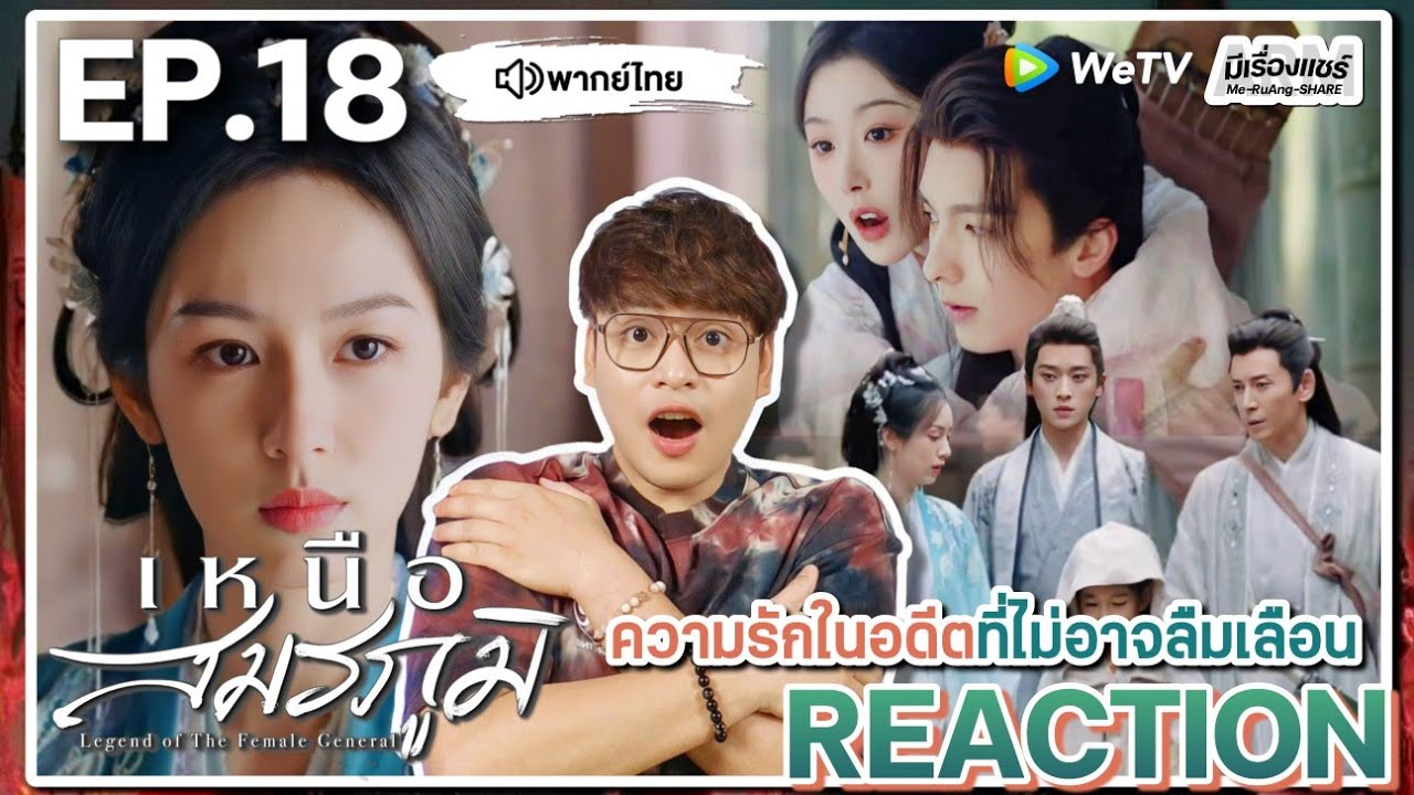 【REACTION】[EP.18] เหนือสมรภูมิ (พากย์ไทย) Legend of the Female General [锦月如歌] | WeTVxมีเรื่องแชร์