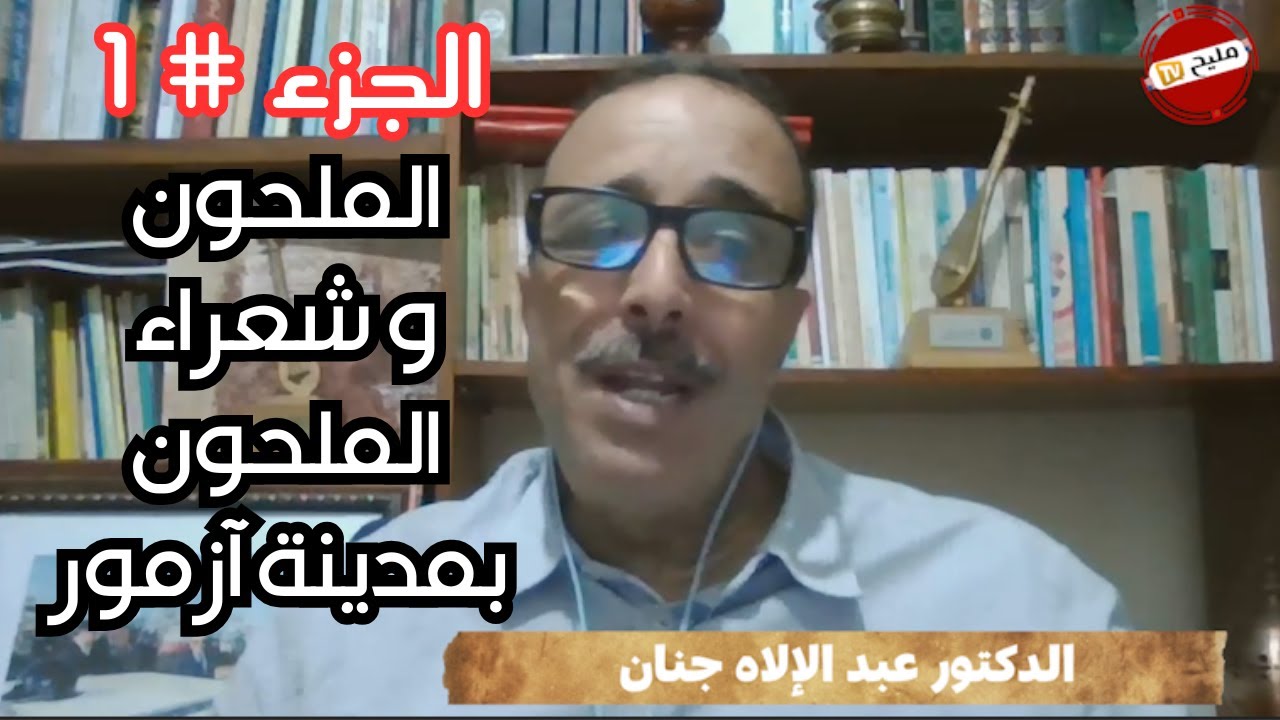 الدكتور عبد الإلاه جنان |  الملحون و شعراء الملحون بمدينة آزمور