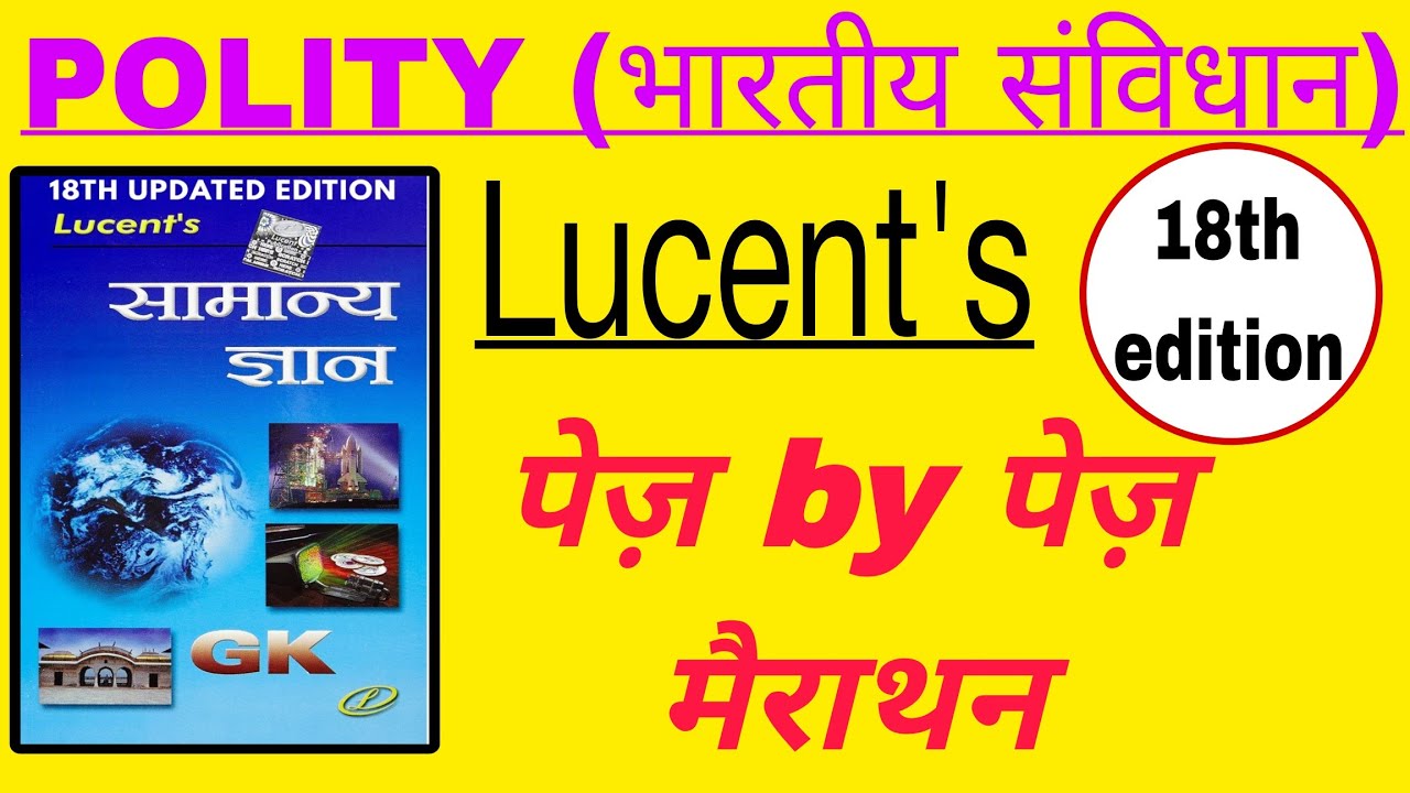 Lucent's samanya Gyan | भारतीय संविधान ल्यूसेंट्स | Polity | Lucent's gk polity | 18th edition | GK 