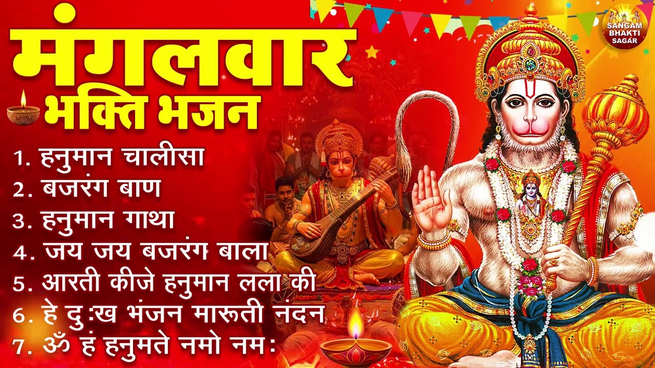 मंगलवार भक्ति भजन : हनुमान चालीसा, हे दुःख भंजन, हनुमान अमृतवाणी, बजरंग बाण, हनुमान अष्टक व आरती