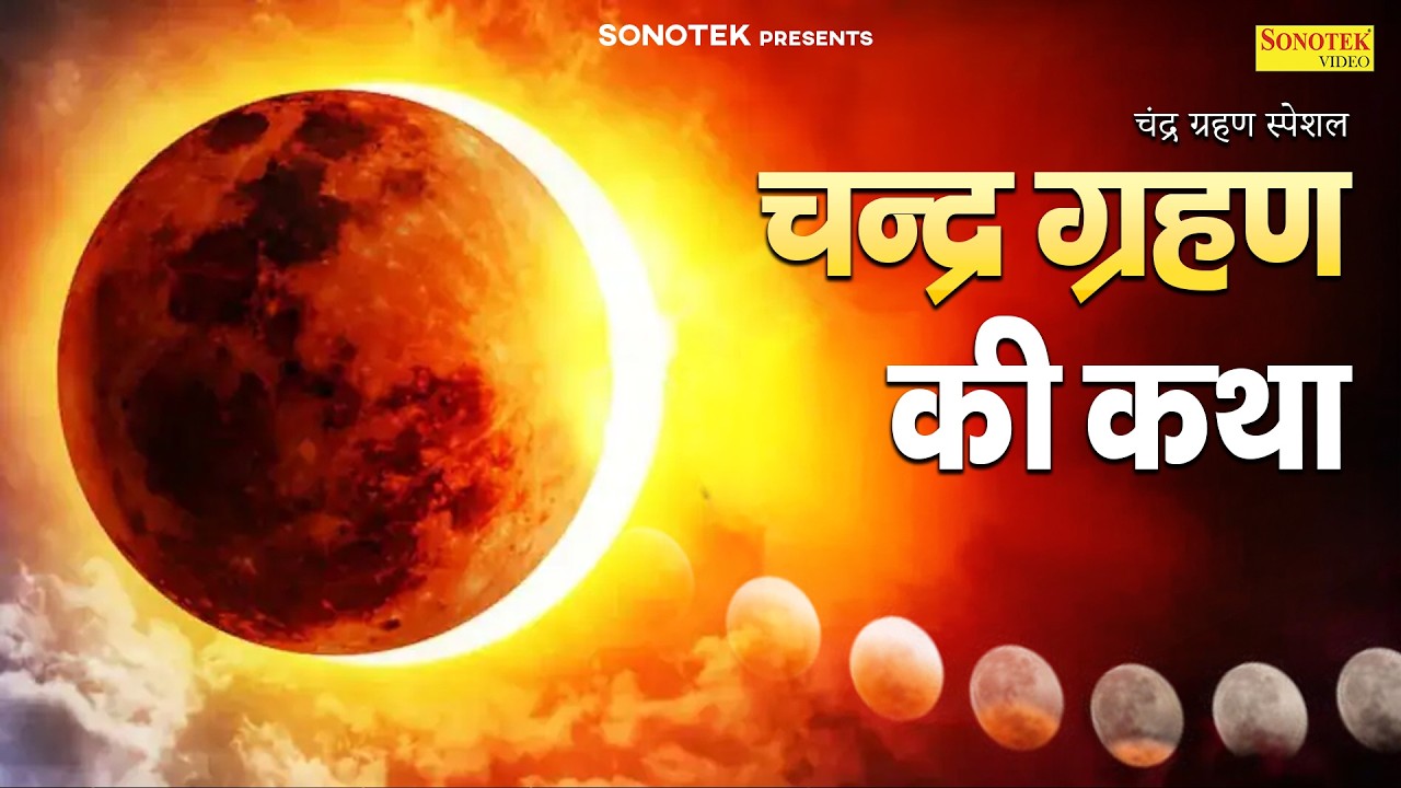 चन्द्र ग्रहण कथा | चंद्र ग्रहण की कहानी,Ham Chandra Grahan Ki Katha Sunate Hain,Chandra Grahan Story