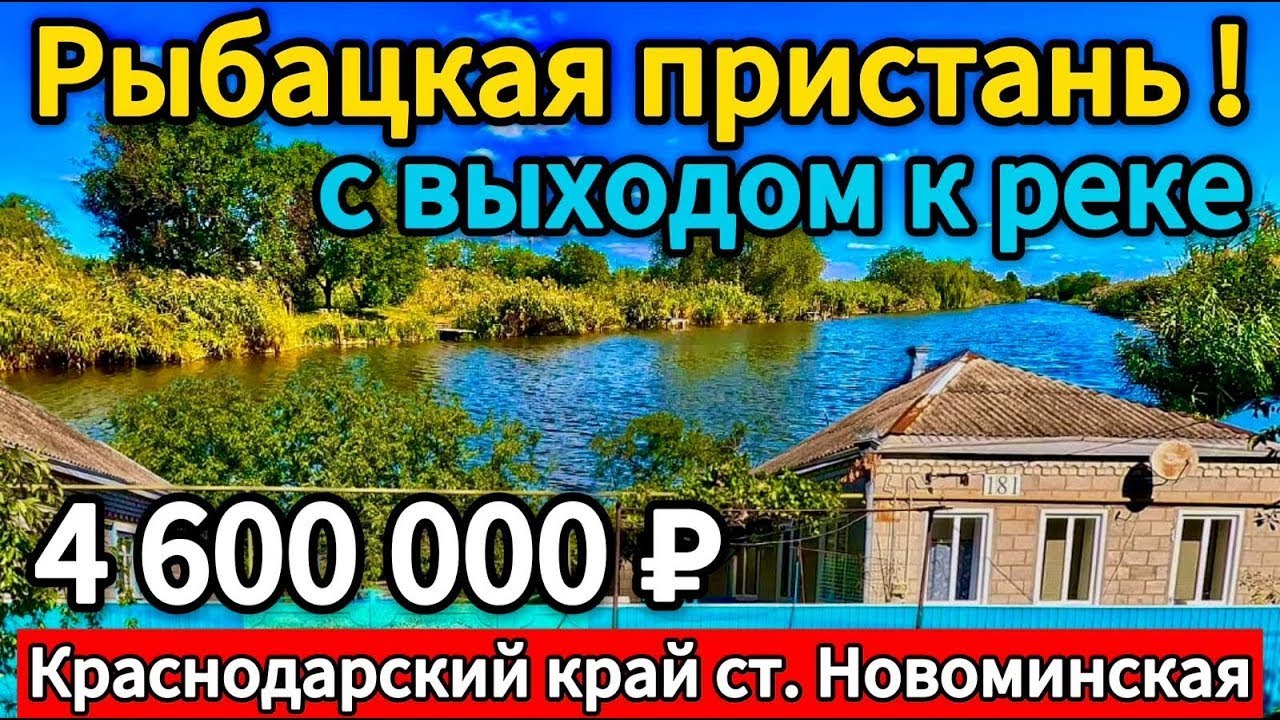 🏡 Рай для Рыбака ! 55+24 м2🦯22 сотки🦯газ🦯вода🦯4 600 000 ₽🦯станица Новоминская🦯89245404992 Виктор С🌴