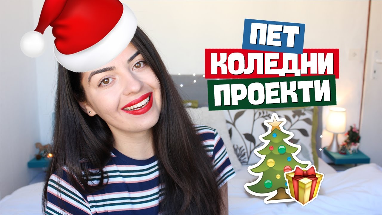 5 Коледни проекти, които ТРЯБВА да направите |Denitsa Hristova