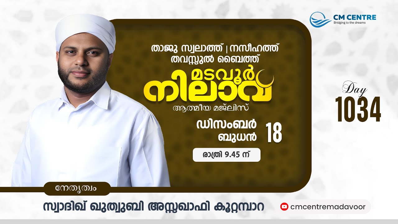 മടവൂര്&zwj; നിലാവ് | മജ്&zwnj;ലിസ്&zwnj; 1034 |   സ്വാദിഖ് ഖുത്വുബി അസ്സഖാഫി | CMCENTRE MADAVOOR