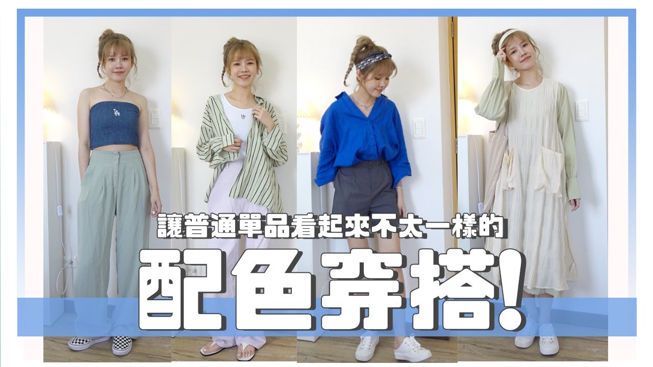 穿膩黑白色？5種我最喜歡的穿搭配色公式！｜居妮Ginny DailyXSally Hansen