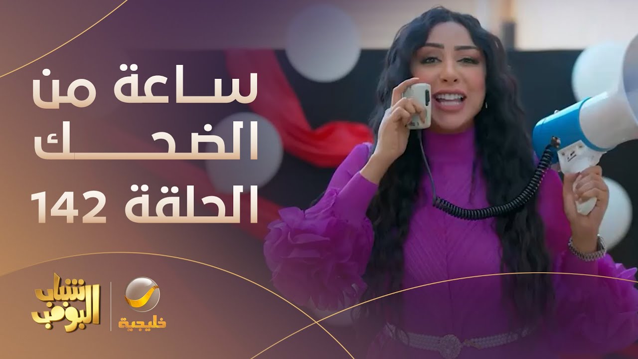 ساعة من الضحك من مسلسل شباب البومب الحلقة 142
