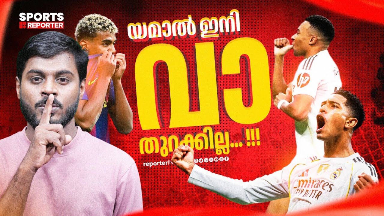 ഇത് യമാൽ ഇരന്നു വാങ്ങിയത്.. റയലിൽ സാബി യുഗം ആരംഭിക്കുന്നു |Lamine yamal | El clasico | Haris Nenmara