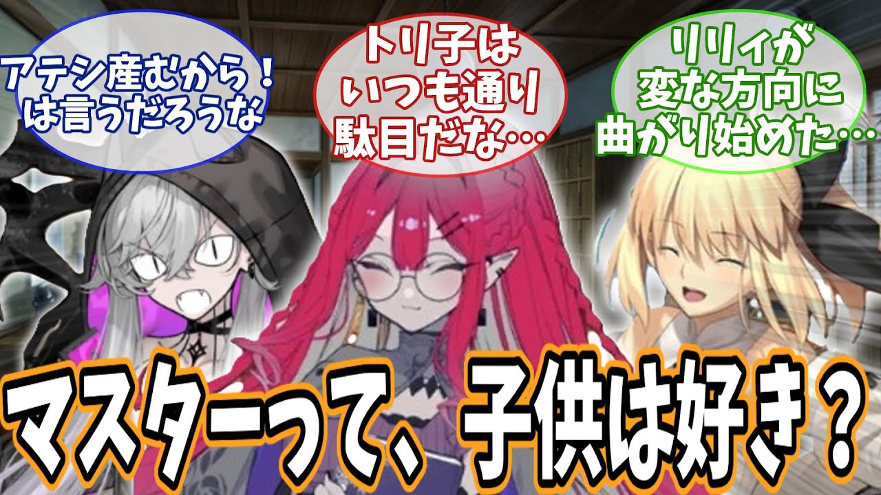 【FGO】リリス、トリ子、リリィ、スタッフ３人の日々【ホスト特異点】