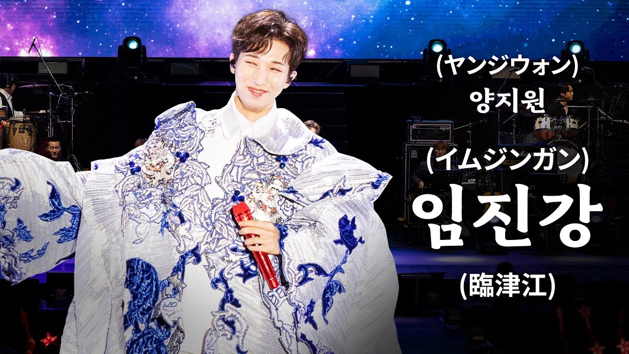 [공식]현역가왕2 現役歌王2 양지원(ヤンジウォン) 임진강(イムジンガン(臨津江)) 이태호(イ·テホ)  21주년 콘서트 ver.