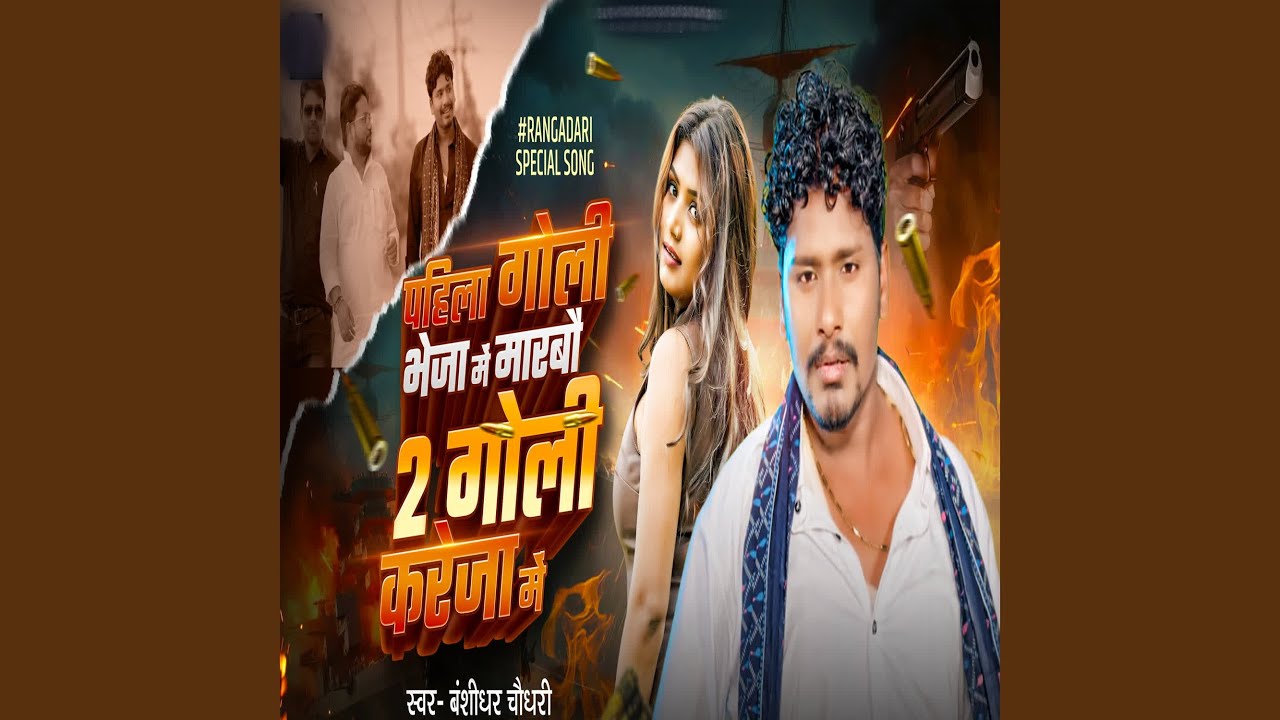 Pahila Goli Bheja Mein Marbau 2 Goli Kareja Mein