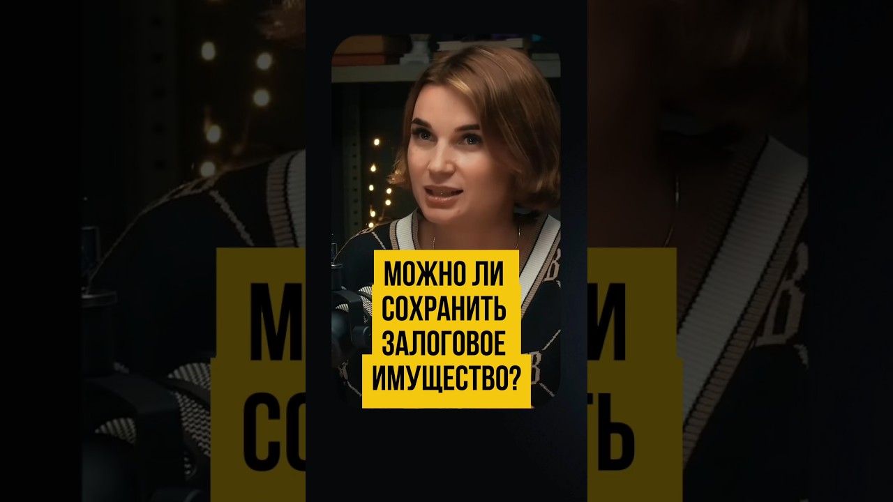 🏠 Кредит ПОД ЗАЛОГ Ипотека и Имущество.  Как НЕ ПОТЕРЯТЬ Жильё?