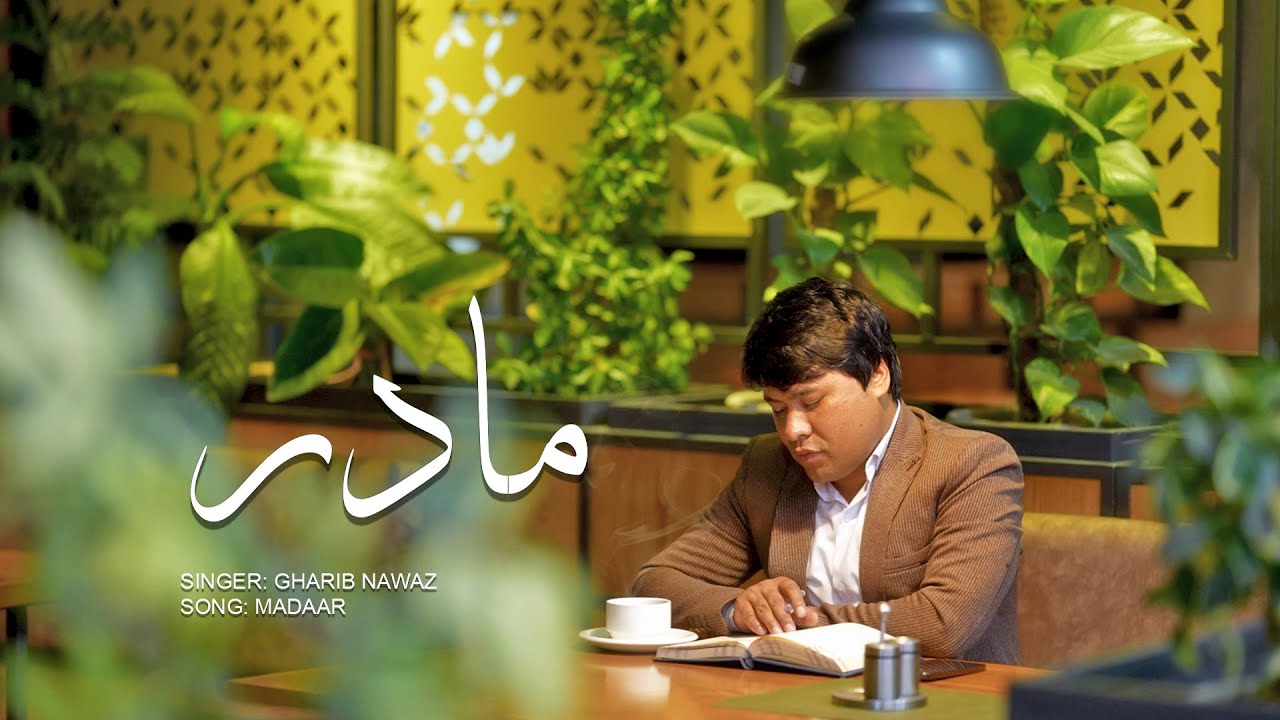Murtaza Gharib Nawaz New Hazaragi Song Madar | آهنگ مادر